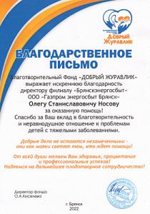 Благодарственное письмо директору ООО "Газпром энергосбыт Брянск" Олегу Носову от БФ "Добрый журавлик"
